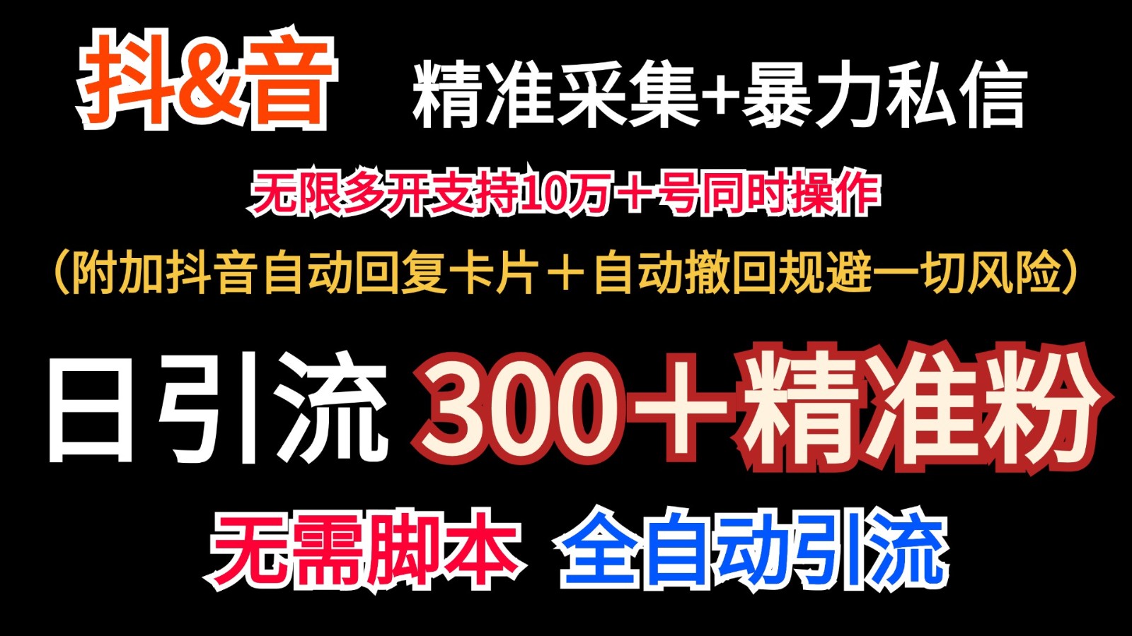 抖音采集+无限暴力私信机日引流300＋(附加抖音自动回复卡片＋自动撤回规避风险)-雲鼎文化传媒