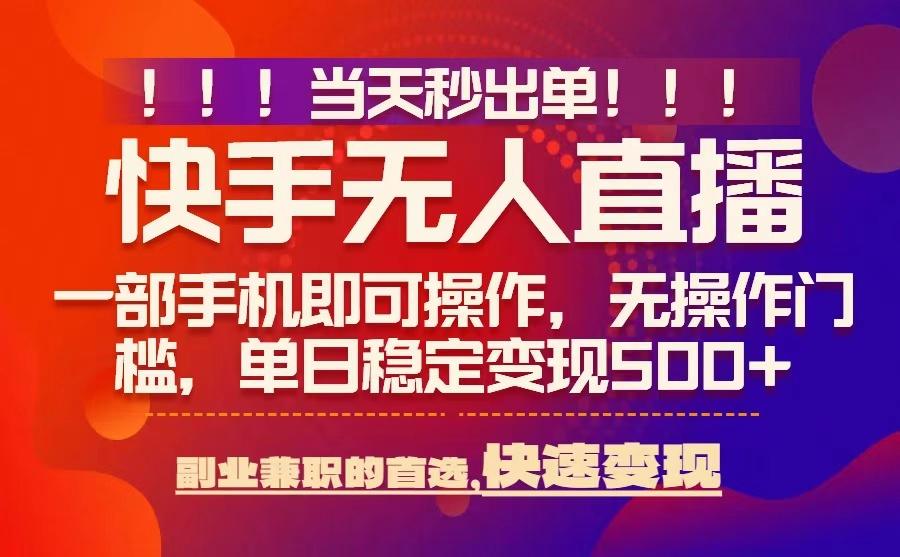 当天秒出单，无人直播最新技术，0风控，轻松日入5张+【揭秘】-雲鼎文化传媒