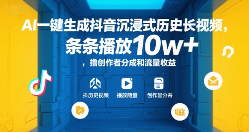 AI一键生成抖音沉浸式历史长视频，条条播放10w+，撸创作者分成和流量收益【揭秘】-雲鼎文化传媒