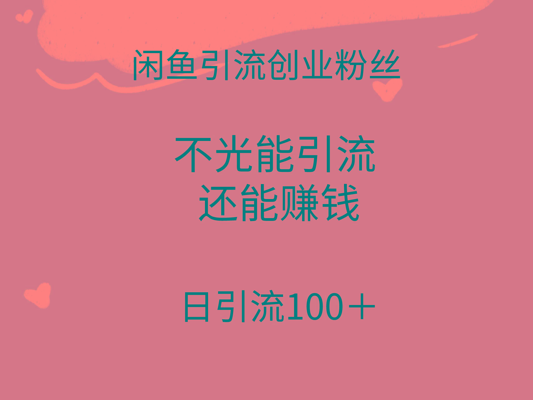 (9290期)闲鱼精准引流创业粉丝，日引流100＋，引流过程还能赚钱-雲鼎文化传媒