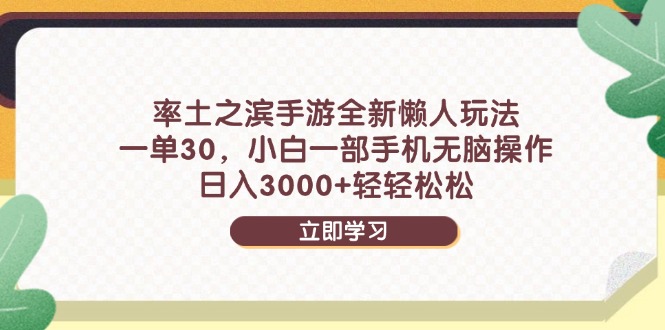率土之滨手游全新懒人玩法，一单30，小白一部手机无脑操作，日入3000+…-雲鼎文化传媒