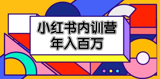 小红书内训营，底层逻辑/定位赛道/账号包装/内容策划/爆款创作/年入百万-雲鼎文化传媒