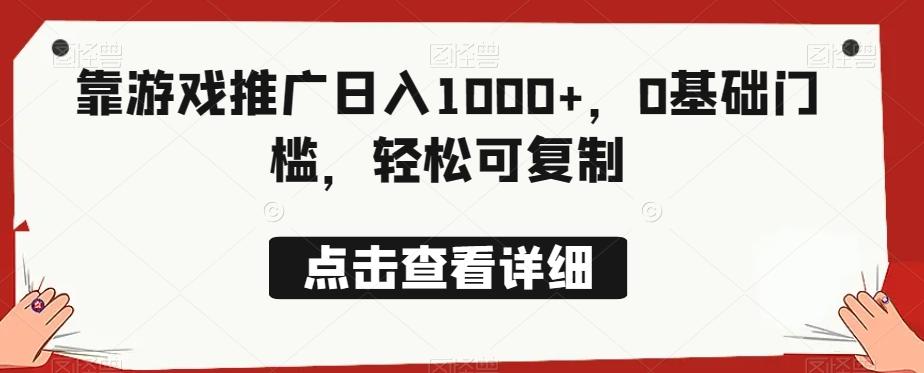 靠游戏推广日入1000+，0基础门槛，轻松可复制-雲鼎文化传媒