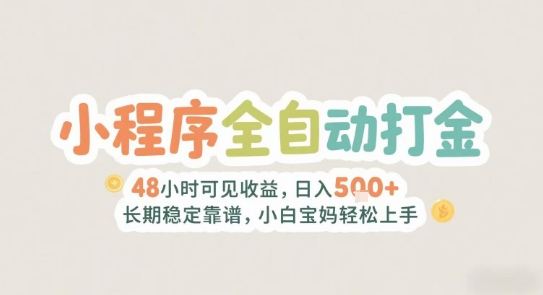 2025年小程序全自动打金，2天可见收益，日入5张+长期稳定靠谱，小白宝妈轻松上手【揭秘】-雲鼎文化传媒