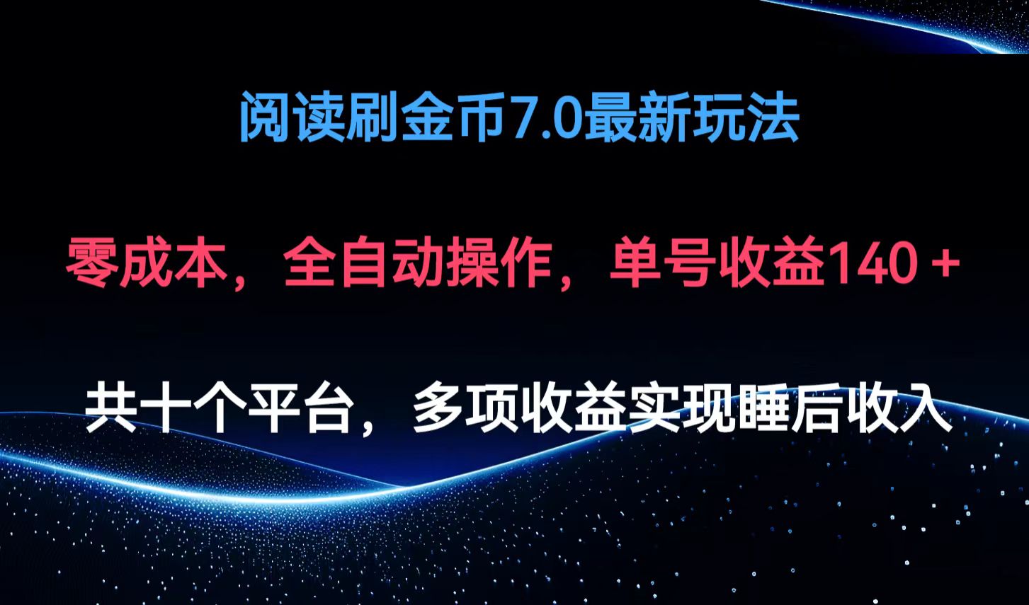 阅读刷金币7.0最新玩法，无需手动操作，单号收益140+-雲鼎文化传媒