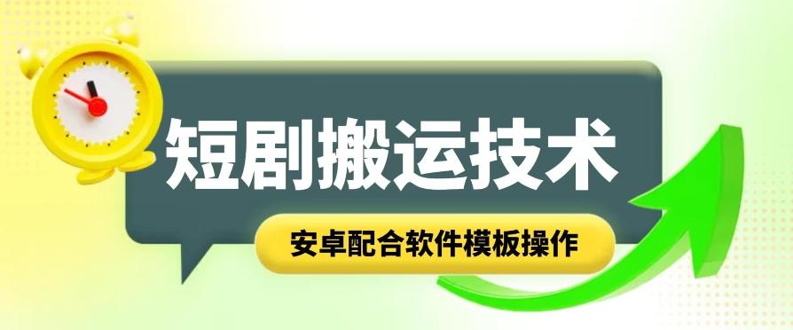 短剧智能叠加搬运技术，安卓配合软件模板操作-雲鼎文化传媒