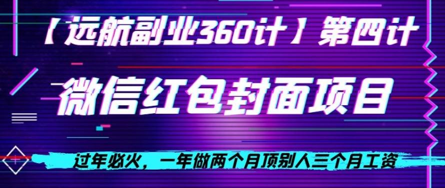 过年必火，一年做两个月顶别人三个月工资，微信红包项目-雲鼎文化传媒