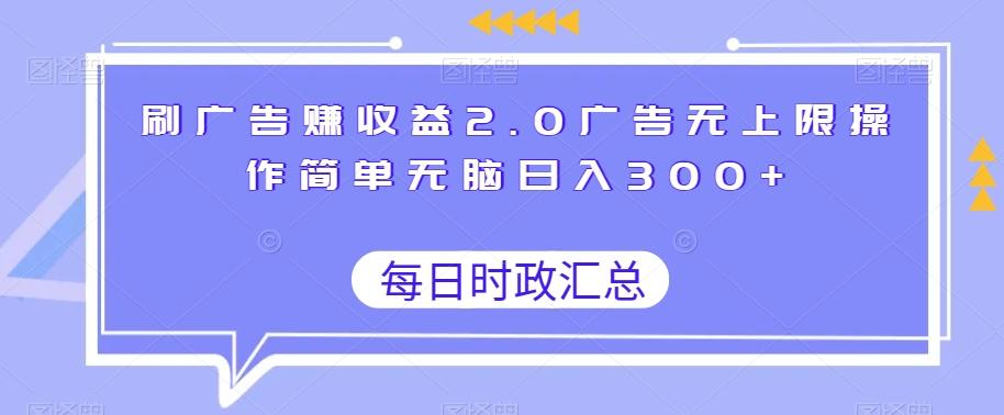 刷广告赚收益2.0广告无上限操作简单无脑日入300+-雲鼎文化传媒