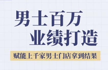 2025男士美业百万业绩打造，赋能上千家男士门店拿到结果-雲鼎文化传媒