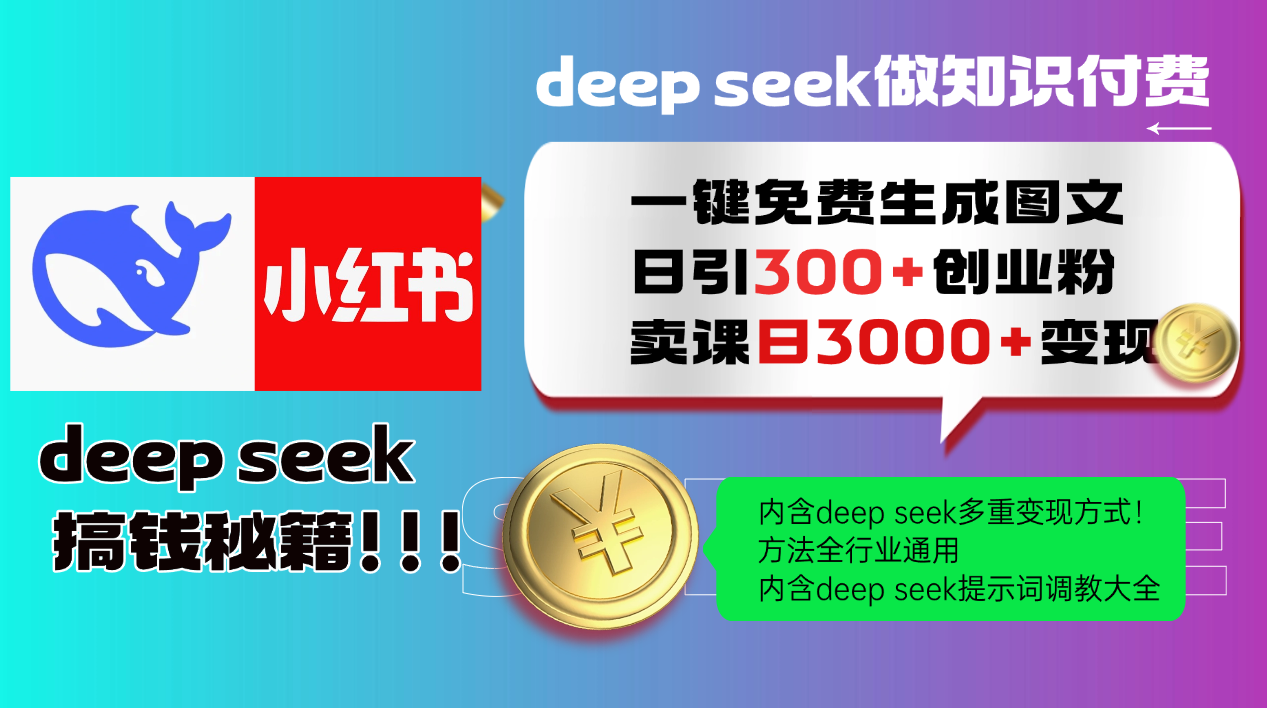 Deepseek 一键免费生成小红书图文日引300+创业粉，日变现3000+ 方法全行业通用-雲鼎文化传媒