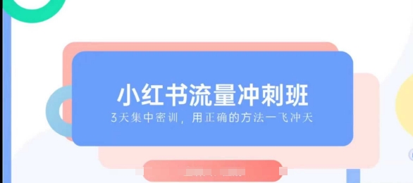 小红书流量冲刺班2025，最懂小红书的女人，快速教你2025年入局小红书-雲鼎文化传媒