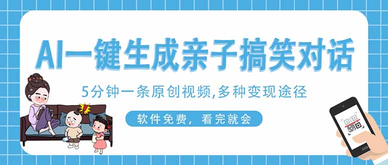 AI一键生成搞笑亲子对话原创视频，有手机就可操作，看完就会，软件免费…-雲鼎文化传媒