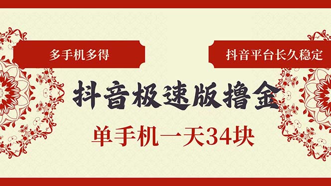 抖音极速版撸金 单手机一天34块 多手机多得 抖音平台长期稳定-雲鼎文化传媒