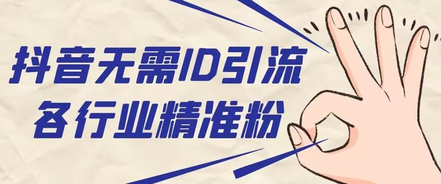 抖音无需ID即可获取同行精准粉，适合各行业引流精准粉丝-雲鼎文化传媒