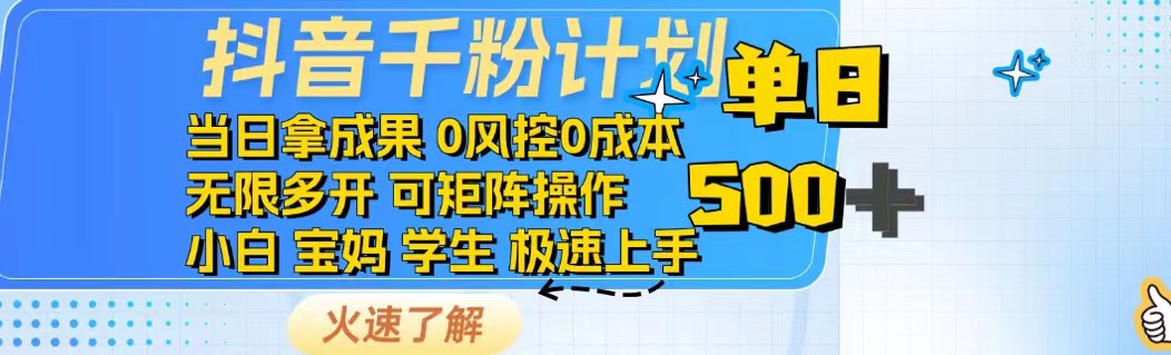 抖音千粉计划日入500+免费知识分享！-雲鼎文化传媒