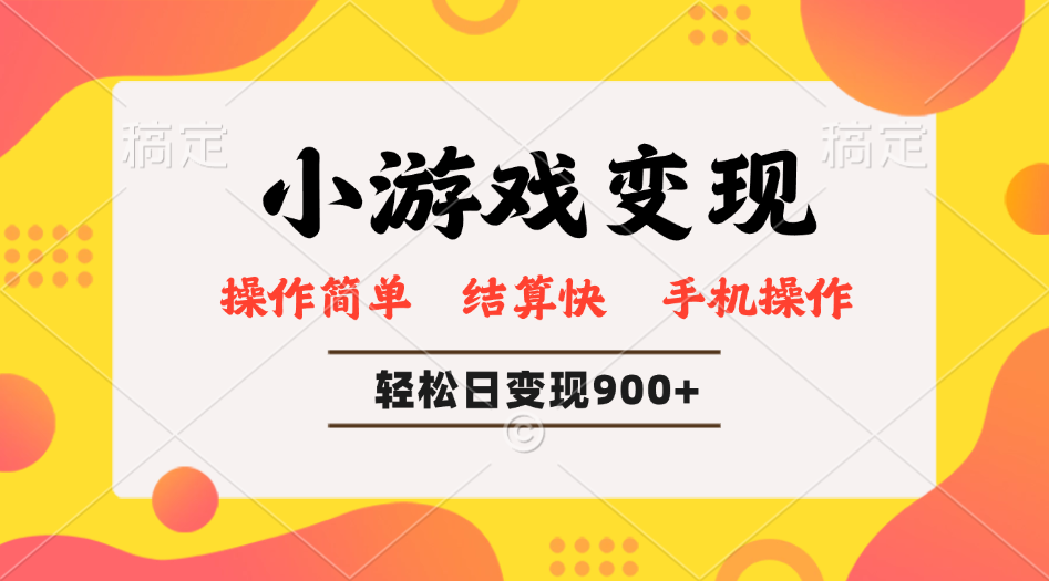 小游戏变现玩法，单日轻松600+，轻松日入900+，简单易上手-雲鼎文化传媒