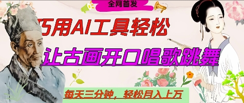 世界名人名言开口说话唱歌跳舞，流量爆炸，用AI工具每天10分钟，轻松月入过W-雲鼎文化传媒