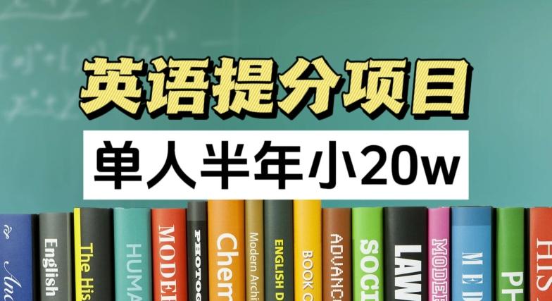 英语提分项目，100%正规项目，单人半年小 20w-雲鼎文化传媒