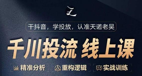 千川付费投流课，千川从0-1.精准分析，重构逻辑实战训练-雲鼎文化传媒