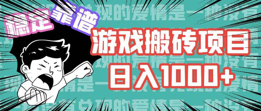 游戏自动搬砖项目，日入1000+ 可多号操作-雲鼎文化传媒