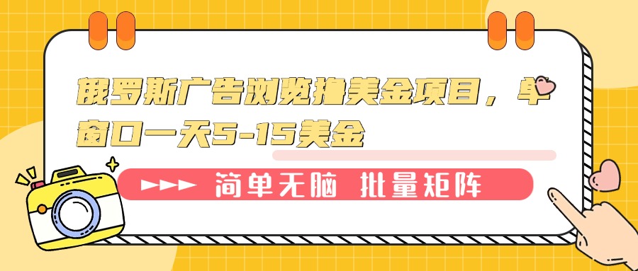 俄罗斯广告浏览撸美金项目，单窗口一天5-15美金-雲鼎文化传媒