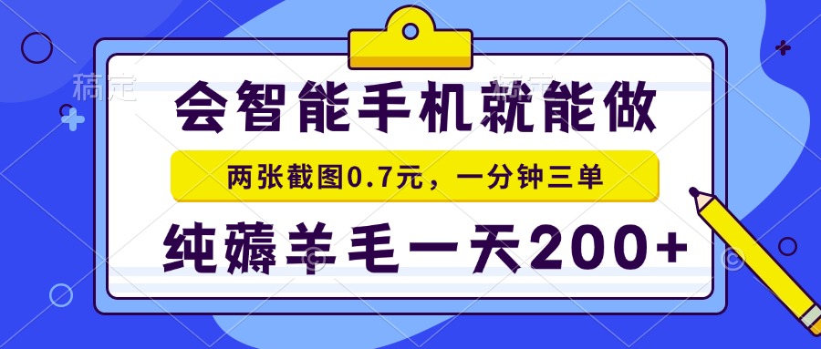 2025年零撸手机项目 二十秒一单 纯薅羊毛 一天200+做就有-雲鼎文化传媒
