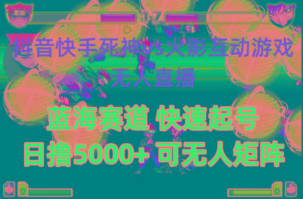 (10073期)抖音快手火影忍者互动无人直播 蓝海赛道快速起号 日入5000+教程+软件+素材-雲鼎文化传媒