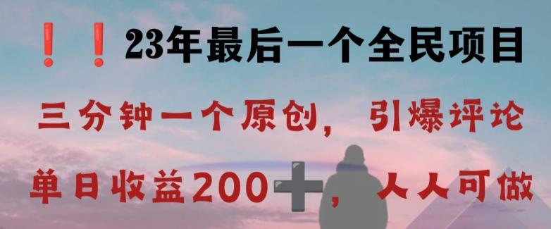反向演绎详解，引爆评论区，每日稳稳收益200+，2023最后一个全民项目【揭秘】-雲鼎文化传媒