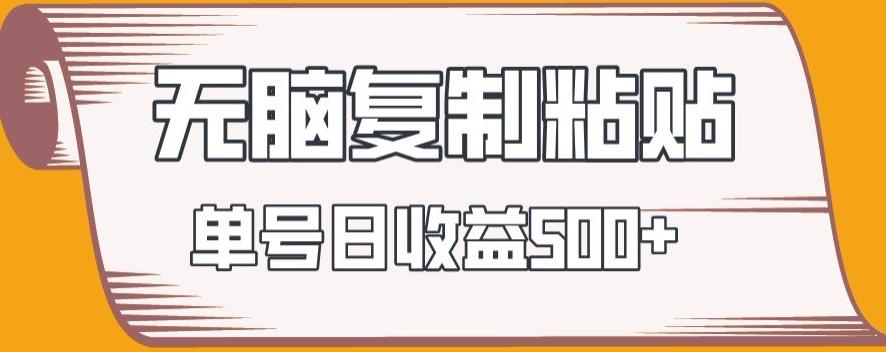 无脑复制粘贴，快速起号无限放大,单号日收益500+-雲鼎文化传媒