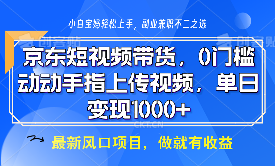 京东短视频带货，操作简单，可矩阵操作，动动手指上传视频，轻松日入1000+-雲鼎文化传媒
