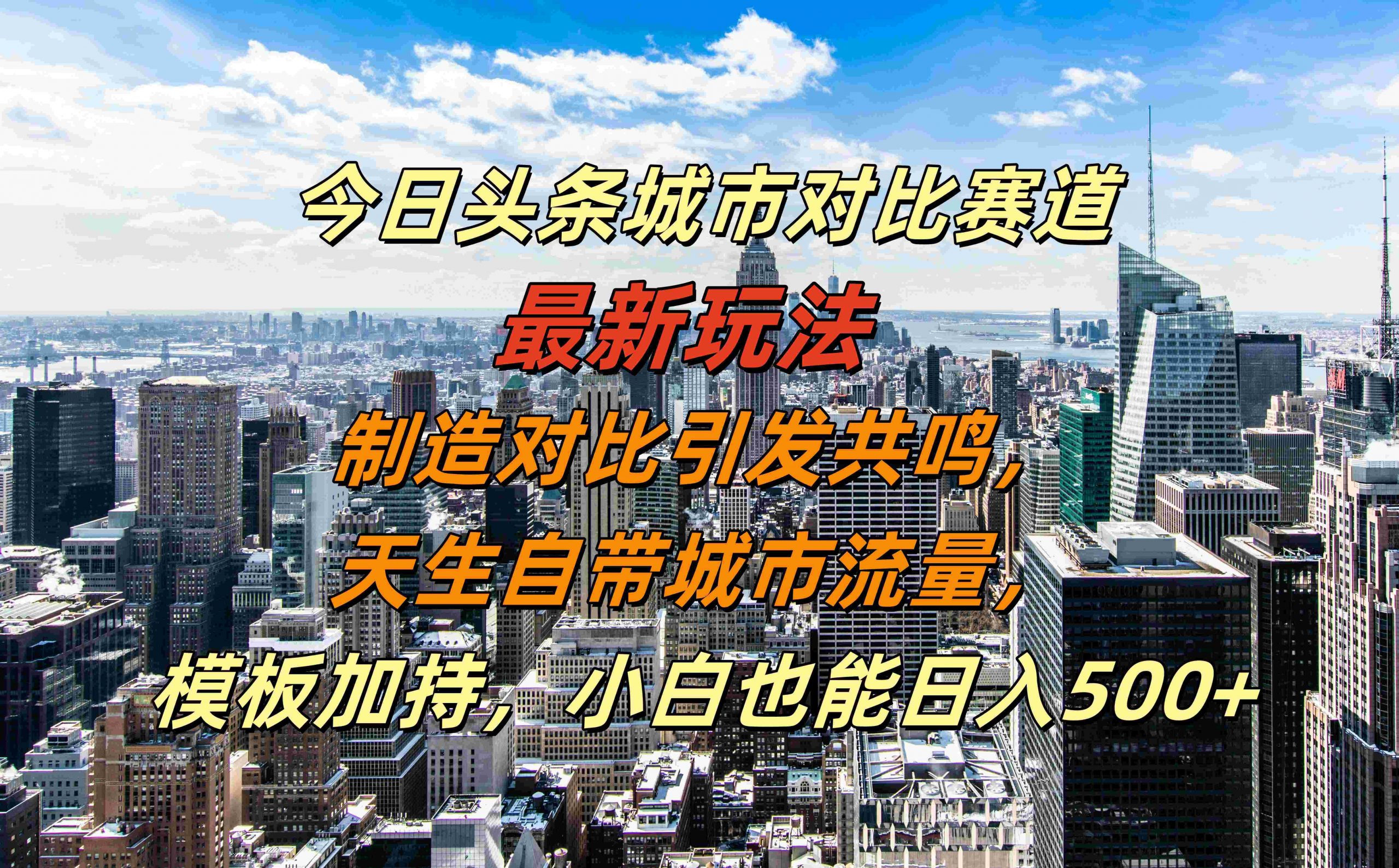 今日头条城市对比赛道最新玩法，制造对比引发共鸣，天生自带城市流量，小白也能日入500+【揭秘】-雲鼎文化传媒