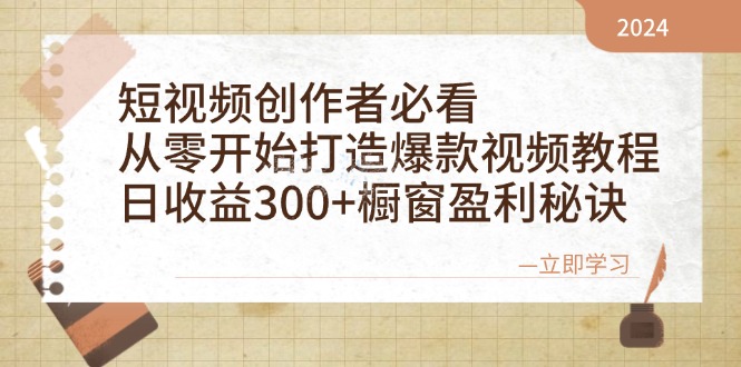 短视频创作者必看：从零开始打造爆款视频教程，日收益300+橱窗盈利秘诀-雲鼎文化传媒
