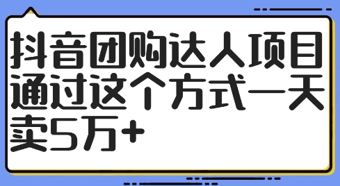 抖音团购达人项目，通过这个方式一天卖5万+【揭秘】-雲鼎文化传媒