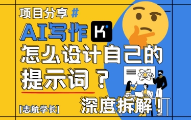 AI写作，怎么设计自己的提示词？(按照演讲稿为例)-雲鼎文化传媒