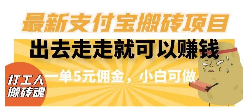 闲得无聊出去走走就可以赚钱，最新支付宝搬砖项目，一单5元佣金，小白可做【揭秘】-雲鼎文化传媒