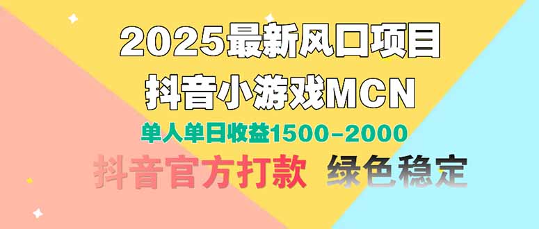 2025最新风口项目 抖音小游戏MCN 单人单日收益1500-2000+-雲鼎文化传媒