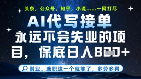 永远不会失业的项目，AI代写教学，上手之后单日稳定变现8张，头条、公众号、知乎等全部降维打击【揭秘】-雲鼎文化传媒