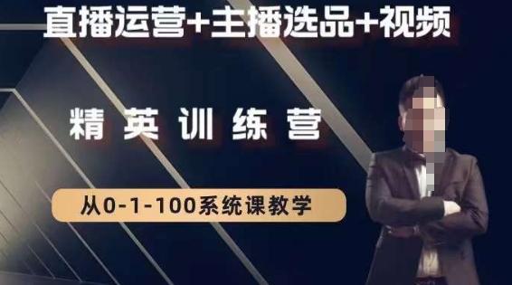 钏山甲大狼高级直播运营系统课，直播运营+主播选品+视频-雲鼎文化传媒