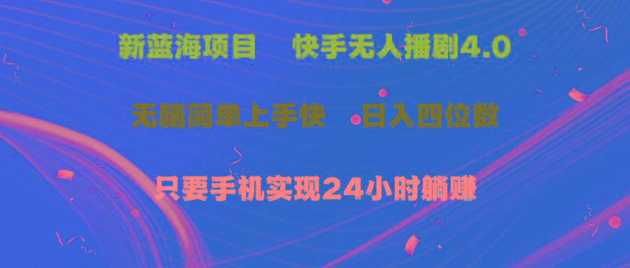 蓝海项目，快手无人播剧4.0最新玩法，一天收益四位数，手机也能实现24…-雲鼎文化传媒