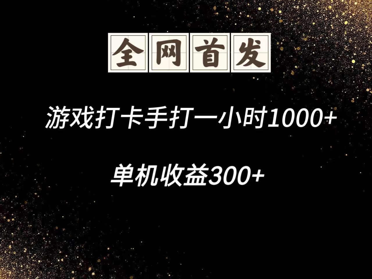 游戏打卡手打一小时1000+ 单机收益300+脚本不是市面上的战神和A+全网独家脚本-雲鼎文化传媒