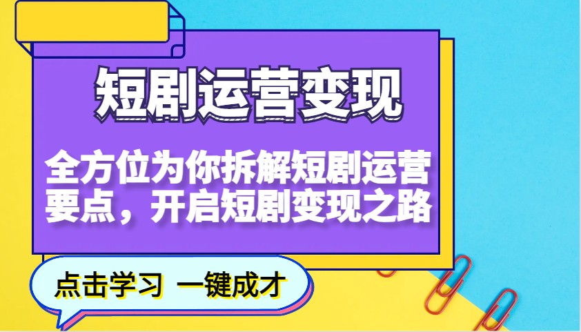 短剧运营变现，全方位为你拆解短剧运营要点，开启短剧变现之路-雲鼎文化传媒