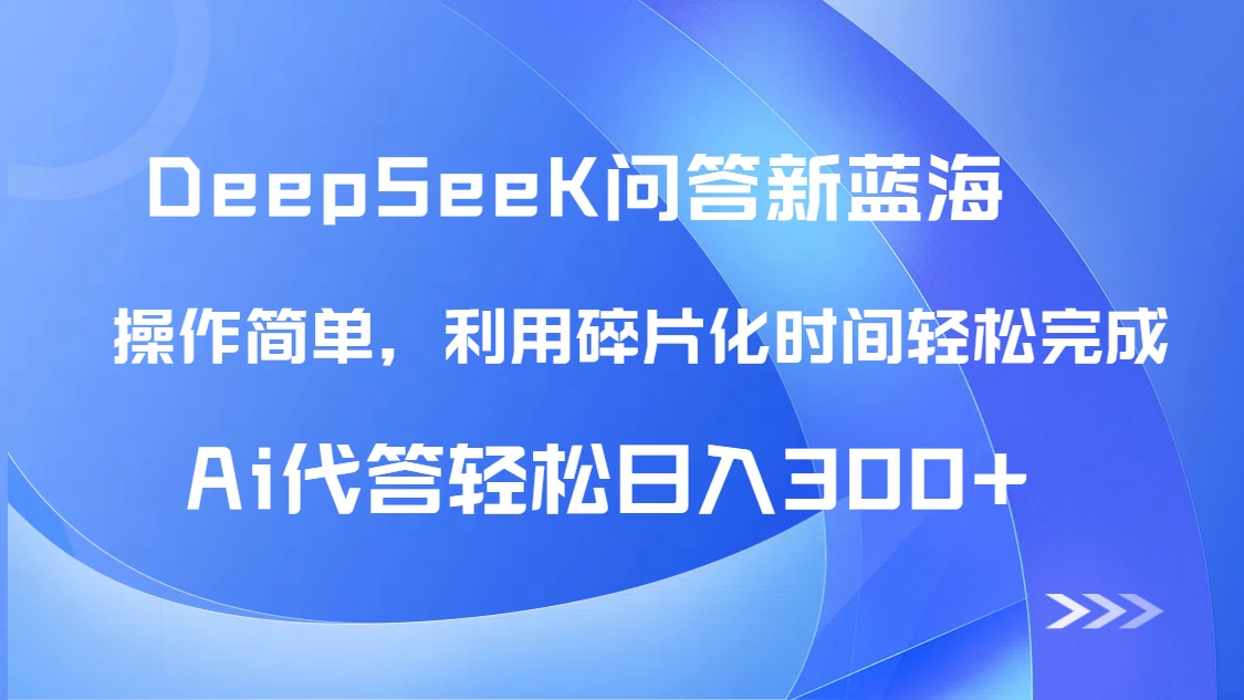 【头条问答新蓝海】DeepSeek回答玩法首曝！碎片化时间，AI代答日入300+…-雲鼎文化传媒