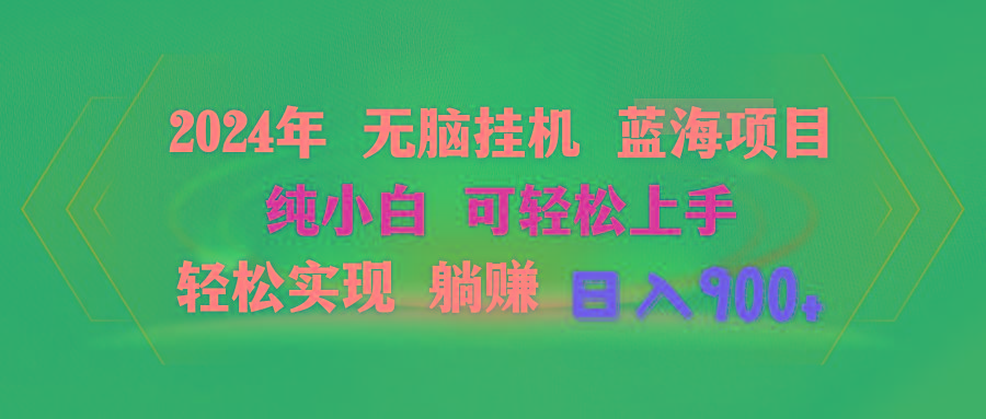 2024年无脑挂机蓝海项目 纯小白可轻松上手 轻松实现躺赚日入900+-雲鼎文化传媒