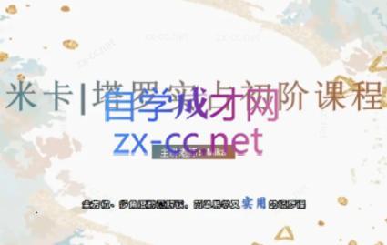 米卡·实占塔罗初阶课-雲鼎文化传媒