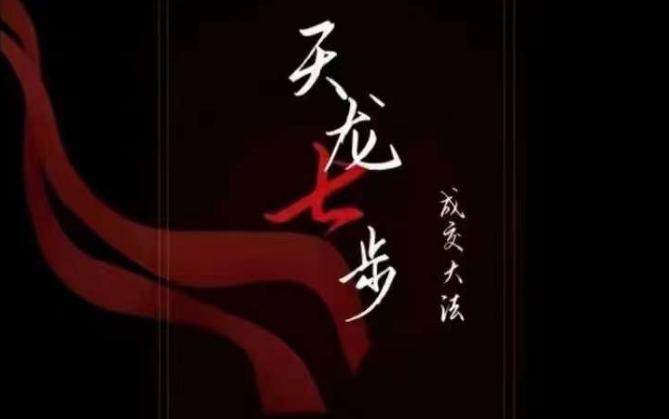 天龙七步－被动‬成交大法，21节了解成交底层逻辑被动收入【音频】-雲鼎文化传媒