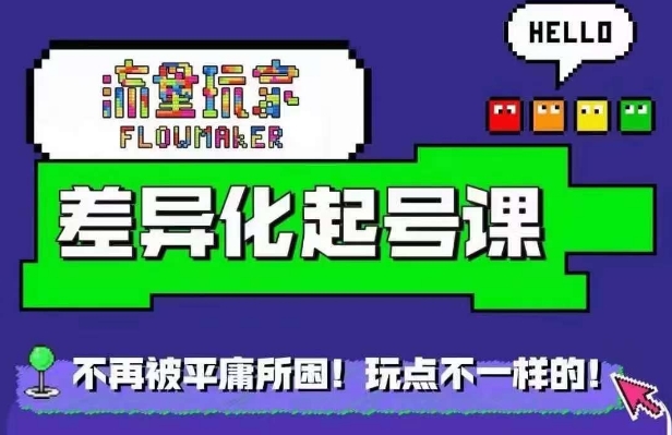 流量玩家差异化起号课，​拒绝平庸，打造内容差异化快速起号-雲鼎文化传媒