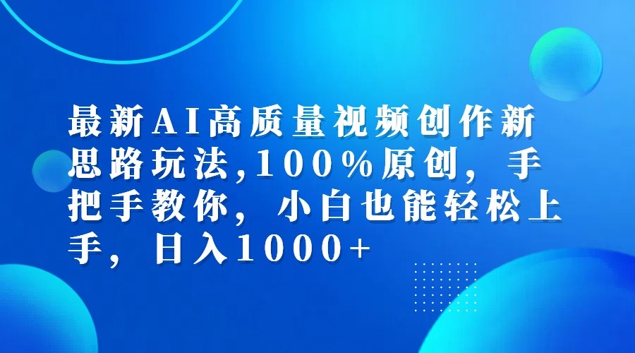 最新AI高质量视频创作新思路玩法,100%原创,手把手教你,小白也能轻松上手,日入1000+-雲鼎文化传媒