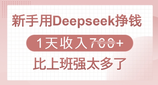 新手用Deepseek挣钱，1天收入多张，比上班强太多了-雲鼎文化传媒