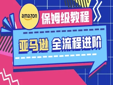 亚马逊保姆级全流程实操教程-跨境电商教程-雲鼎文化传媒