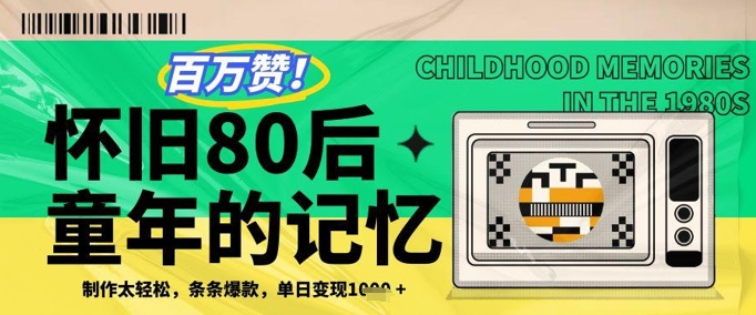 百万赞！利用复刻80年代童年回忆杀，条条爆款，单日变现几张-雲鼎文化传媒